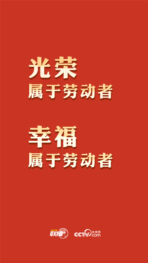 最高規格表彰全國勞模,總書記這一席話與你緊密相關