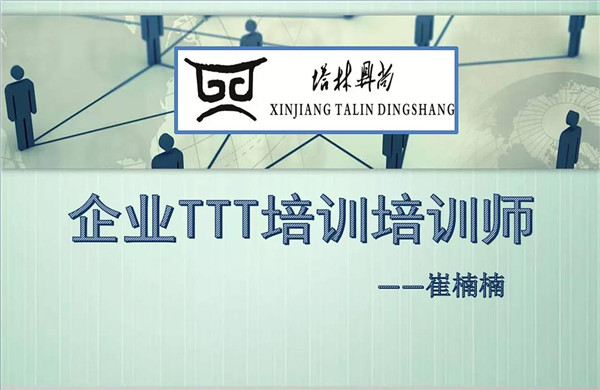 培訓篇丨教你如何成為一名合格的內(nèi)訓師!